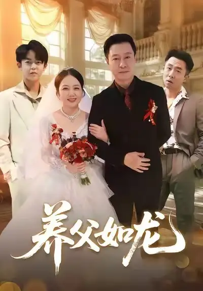 养父如龙 - 短剧短剧海报图片