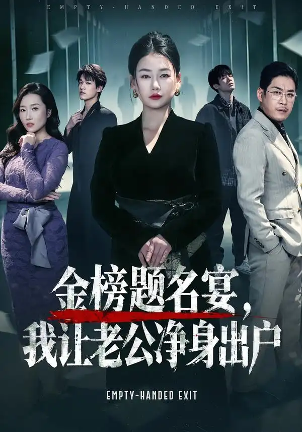 金榜题名宴，我让老公净身出户 - 短剧短剧海报图片
