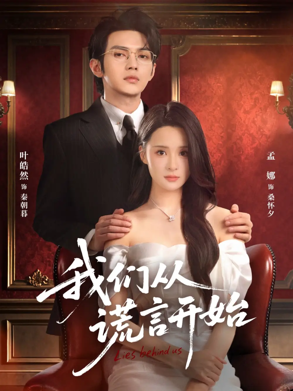 我们从谎言开始 - 短剧短剧海报图片
