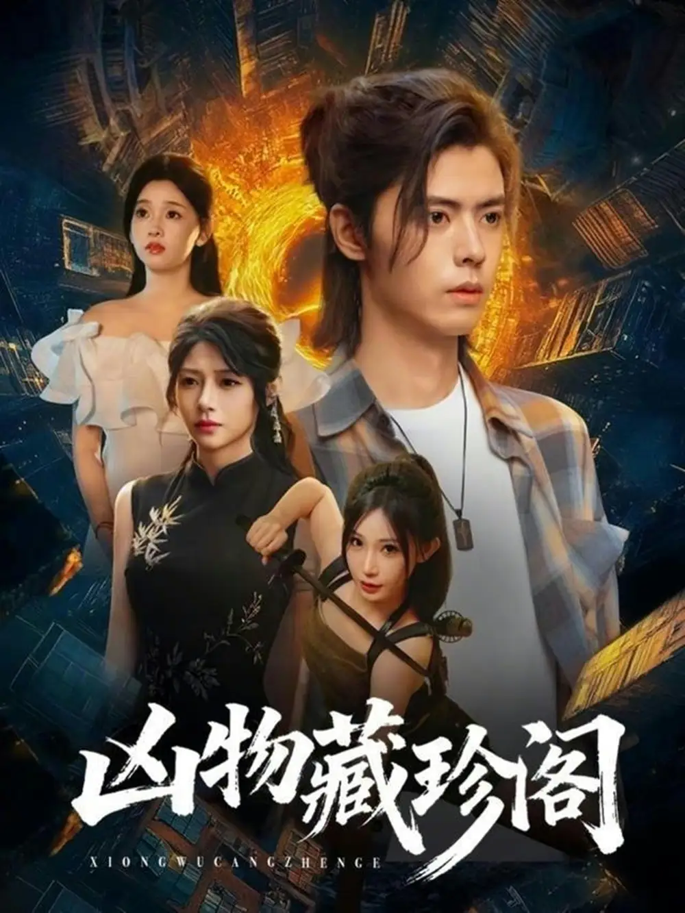 凶物藏珍阁 - 短剧短剧海报图片