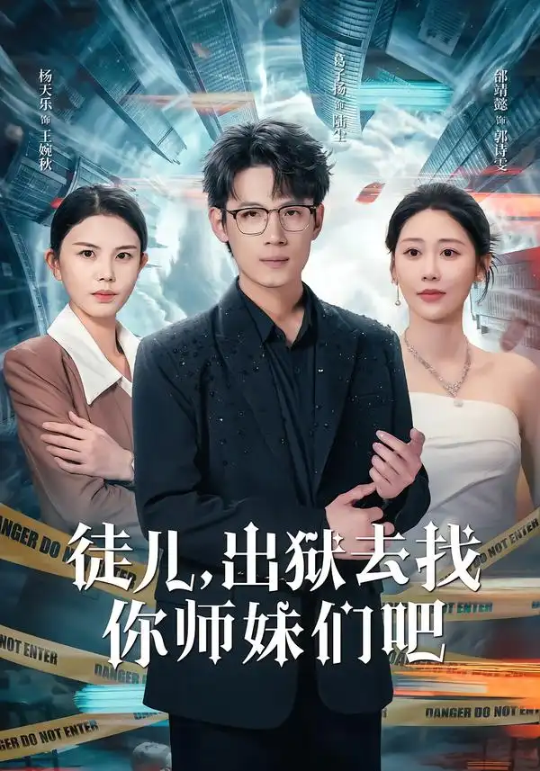 徒儿，出狱去找你师妹们吧 - 短剧短剧海报图片