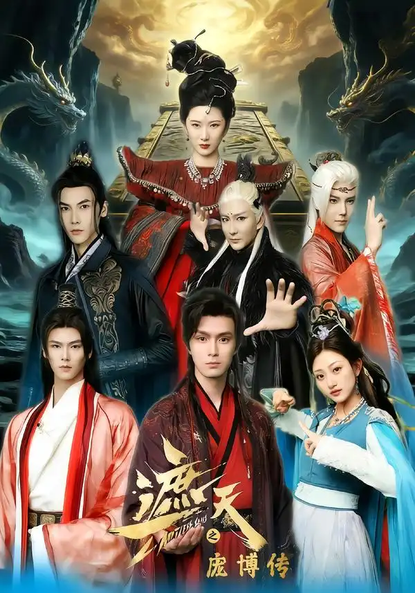 遮天之庞博传 - 短剧短剧海报图片