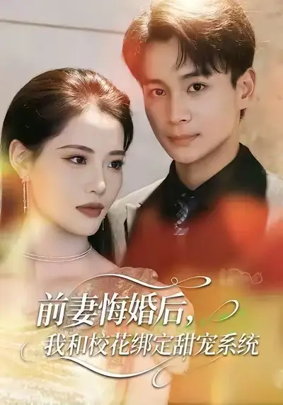 前妻悔婚后，我和校花绑定甜宠系统 - 短剧短剧海报图片