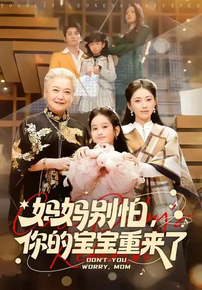 妈妈别怕，你的宝宝重来了 - 短剧短剧海报图片