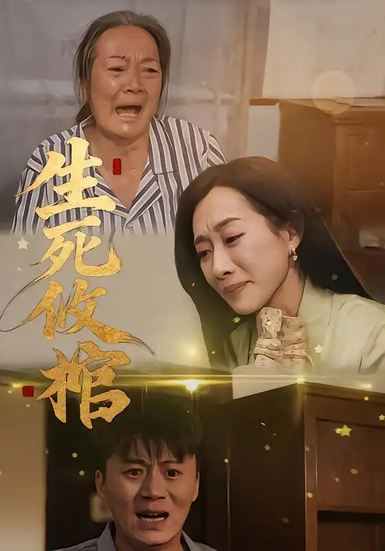 生死攸棺 - 短剧短剧海报图片