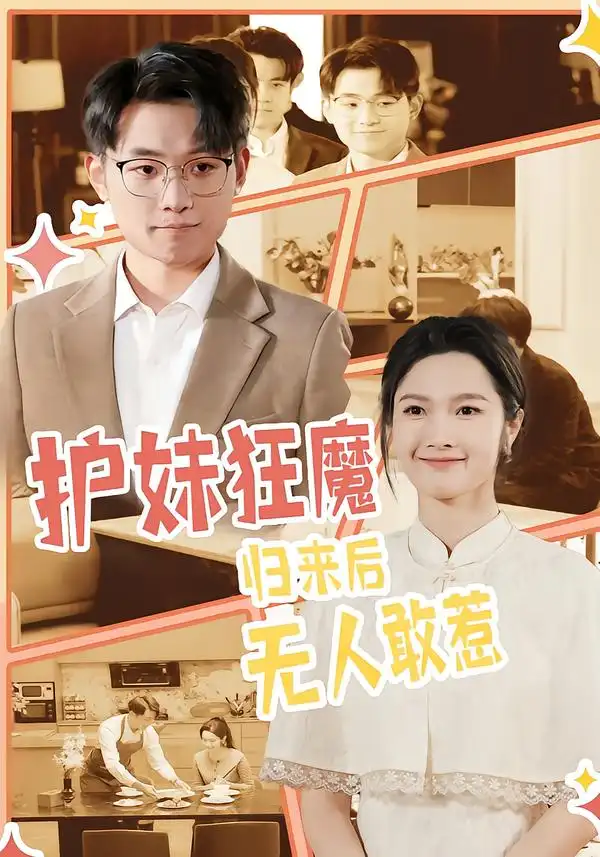 护妹狂魔，归来后无人敢惹 - 短剧短剧海报图片