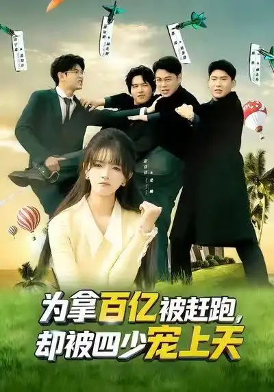 为拿百亿被赶跑，却被四少宠上天&穿书逆袭，我成了万人迷 - 短剧短剧海报图片