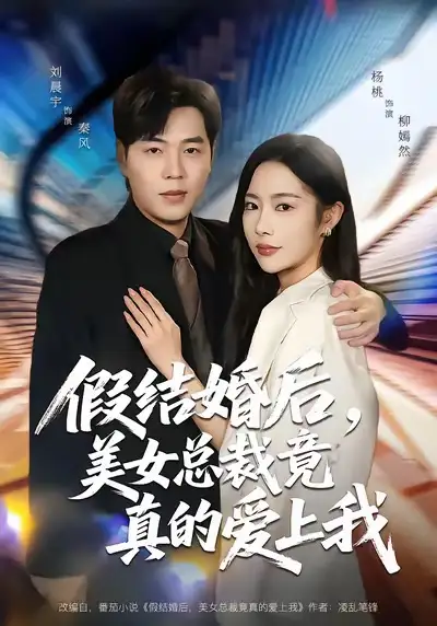 假结婚后，美女总裁竟真的爱上我 - 短剧短剧海报图片