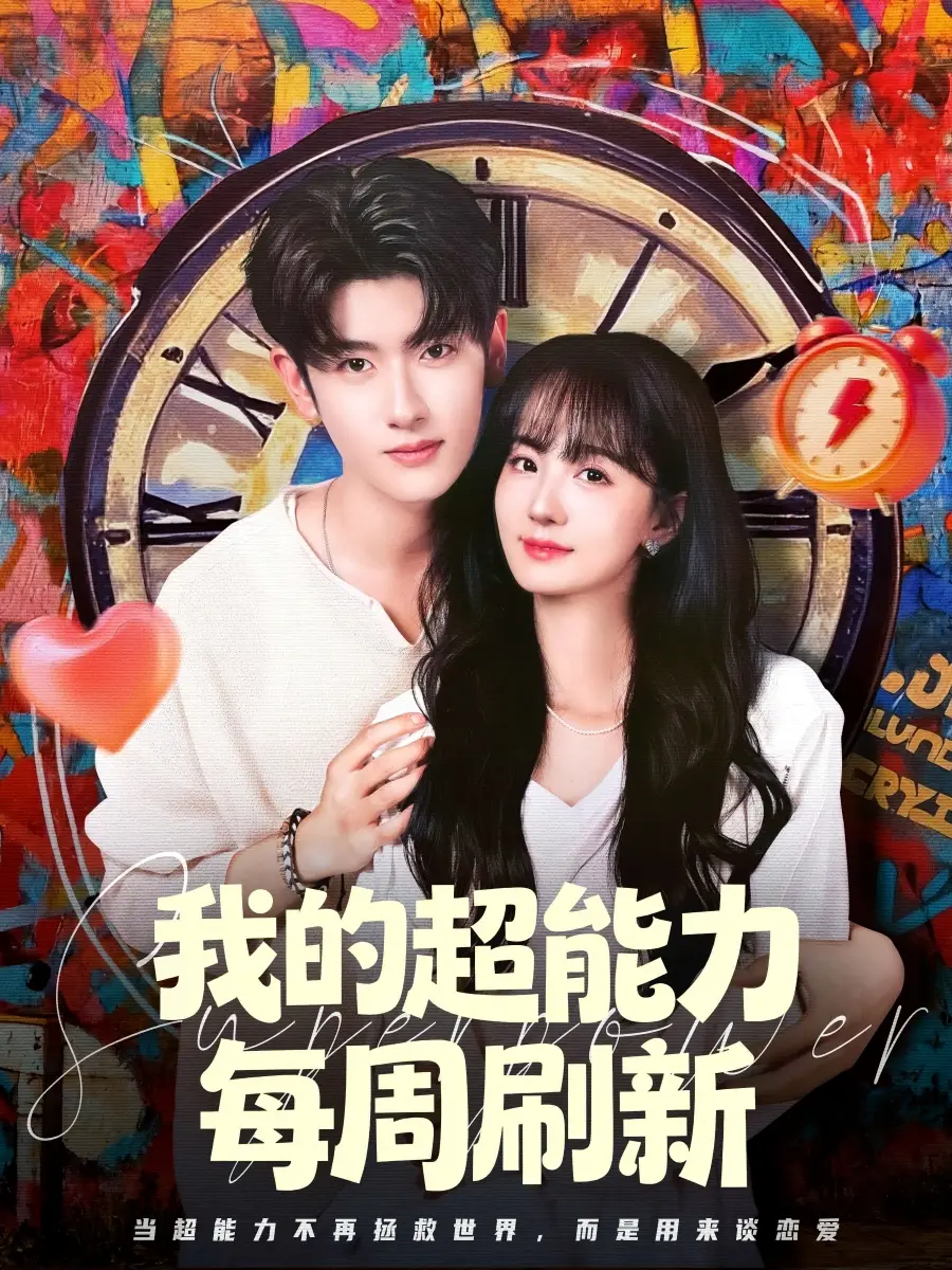我的超能力每周刷新 - 短剧短剧海报图片