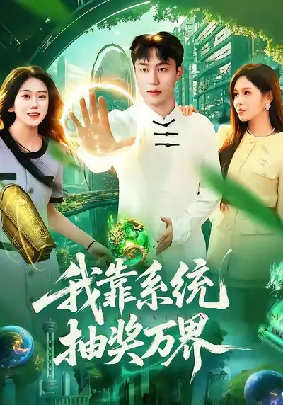 我靠系统抽奖万界 - 短剧短剧海报图片