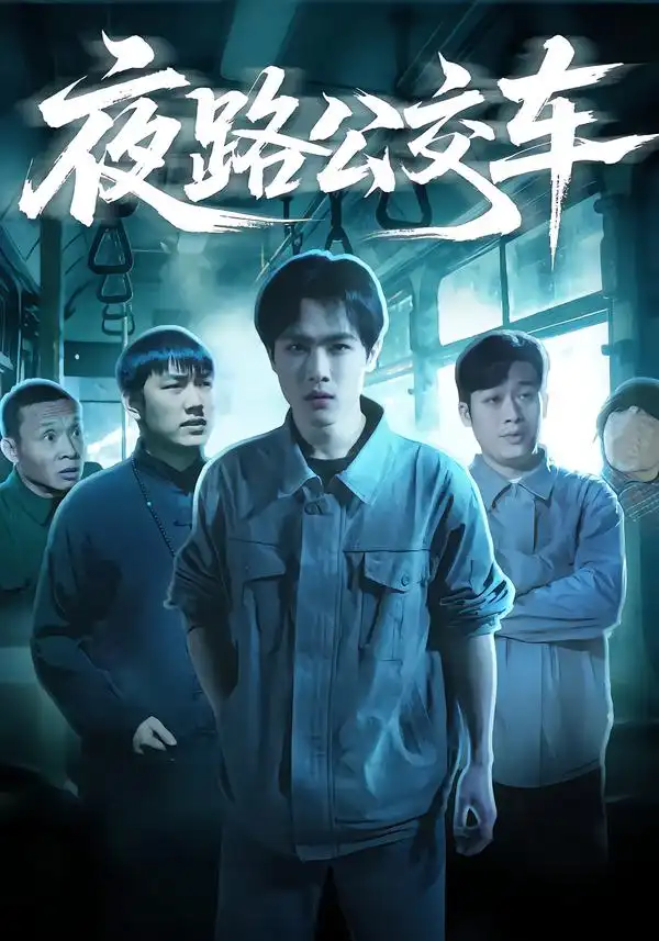 夜路公交车