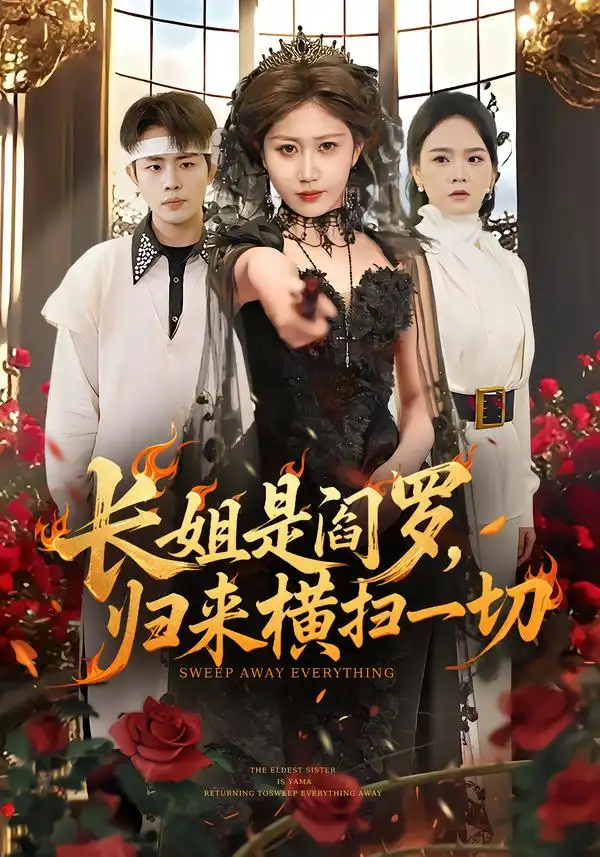 长姐是阎罗，归来横扫一切 - 短剧短剧海报图片