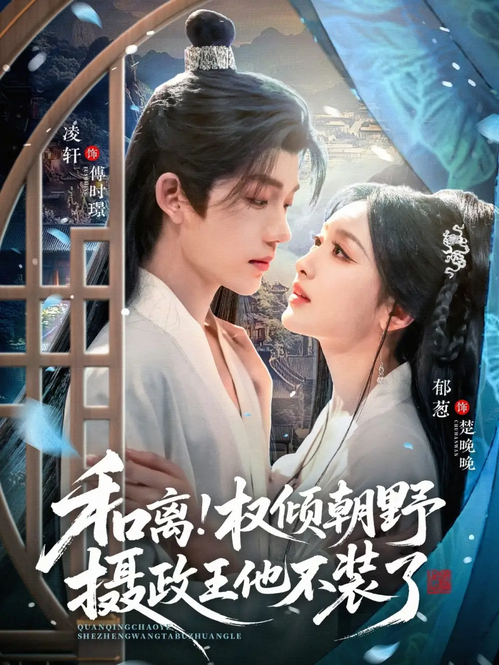 和离权倾朝野摄政王他不装了 - 短剧短剧海报图片