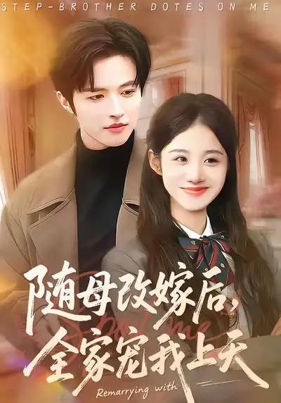 随母改嫁后，全家宠我上天 - 短剧短剧海报图片