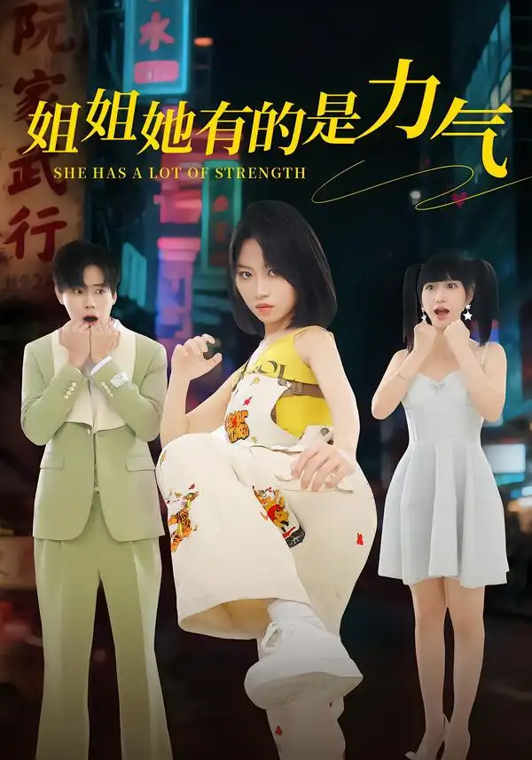 姐姐她有的是力气 - 短剧短剧海报图片