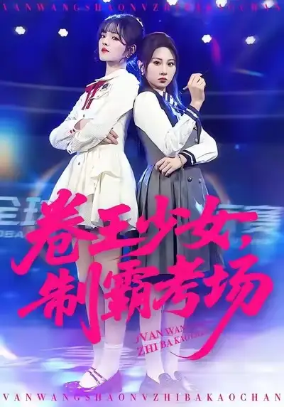 卷王少女，制霸考场 - 短剧短剧海报图片