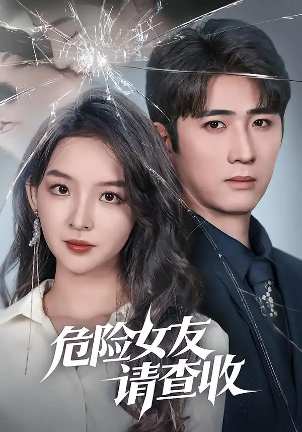 危险女友请查收 - 短剧短剧海报图片
