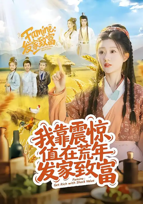 我靠震惊值在荒年发家致富 - 短剧短剧海报图片