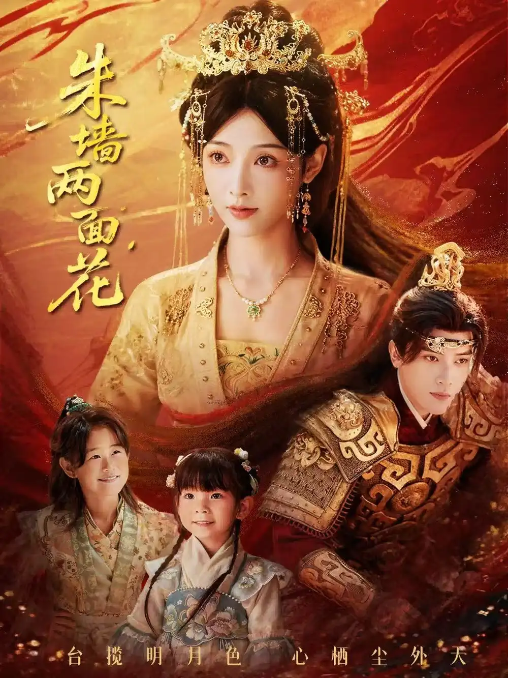 朱墙两面花＆她栖明月台 - 短剧短剧海报图片