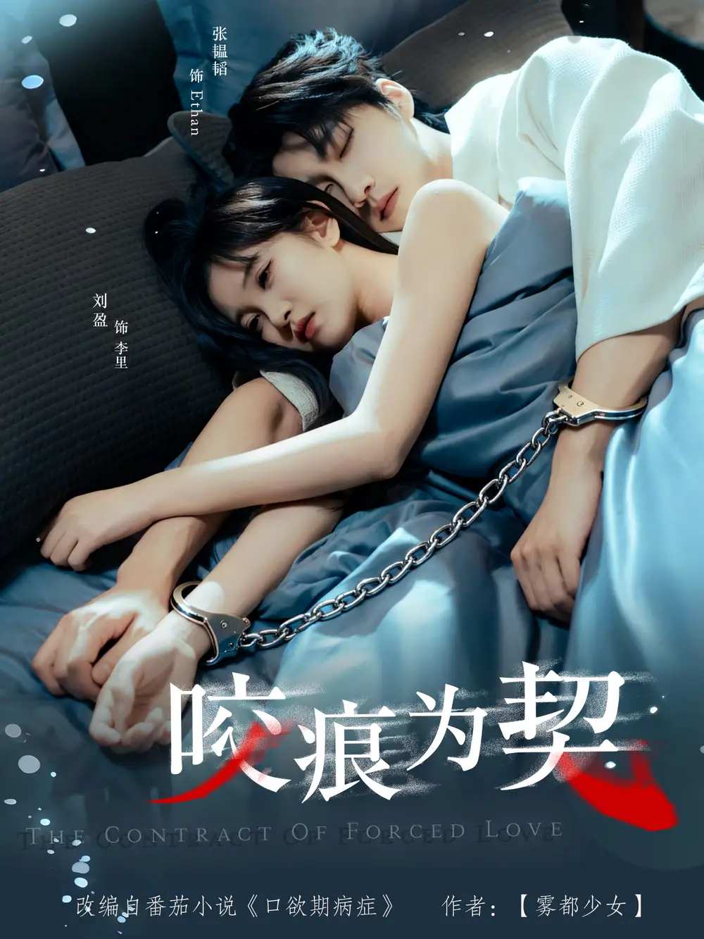 咬痕为契 - 短剧短剧海报图片