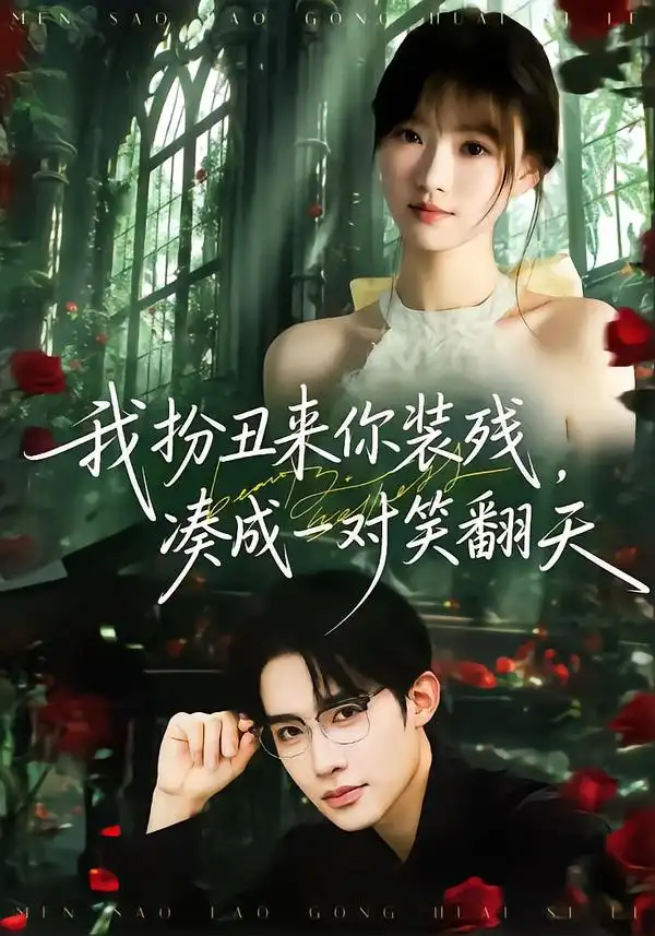 我扮丑来你装残，凑成一对笑翻天 - 短剧短剧海报图片