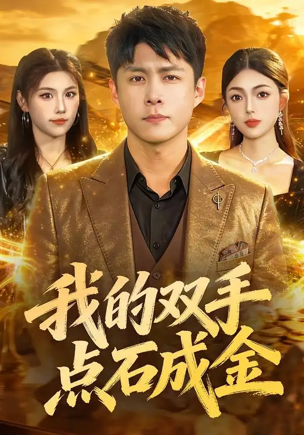 我的双手点石成金 - 短剧短剧海报图片