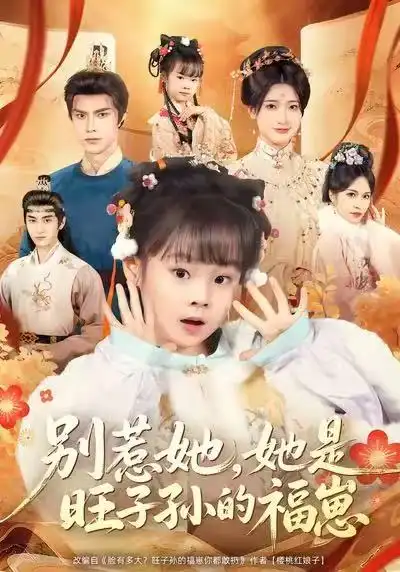 别惹她，她是旺子孙的福崽 - 短剧短剧海报图片
