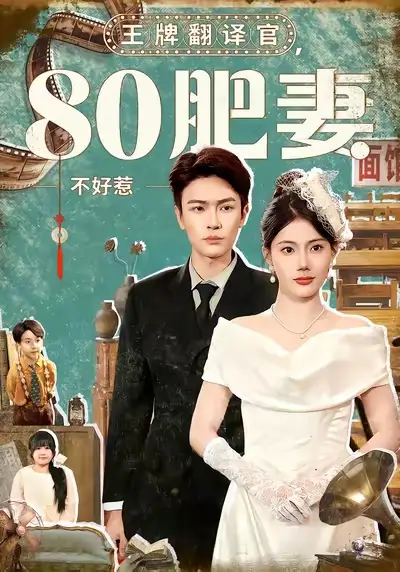 王牌翻译官80肥妻不好惹 - 短剧短剧海报图片