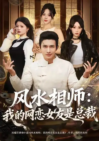 风水相师我的网恋女友是总裁 - 短剧短剧海报图片