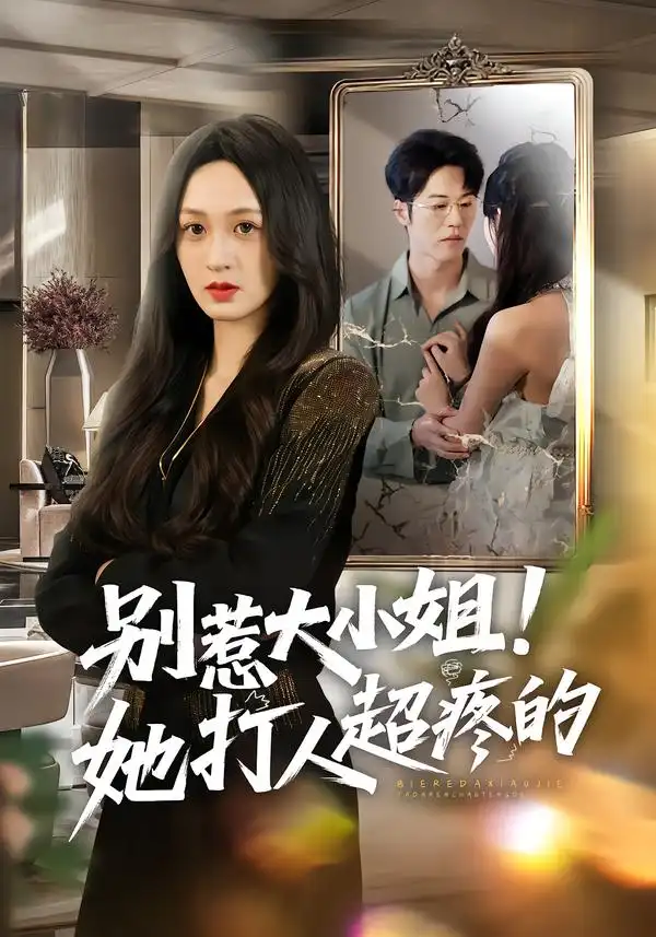 别惹大小姐！她打人超疼的 - 短剧短剧海报图片
