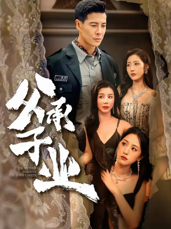 父承子业 - 短剧短剧海报图片