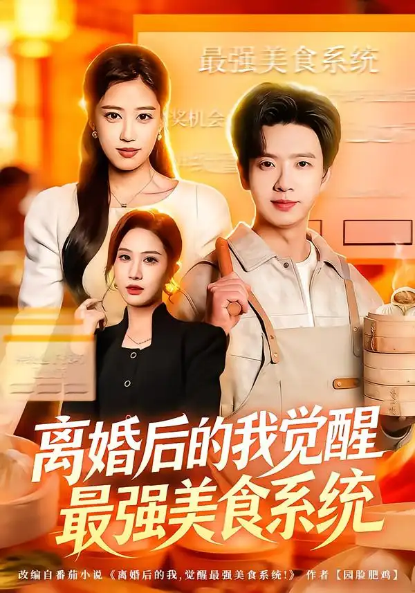 离婚后的我觉醒最强美食系统 - 短剧短剧海报图片
