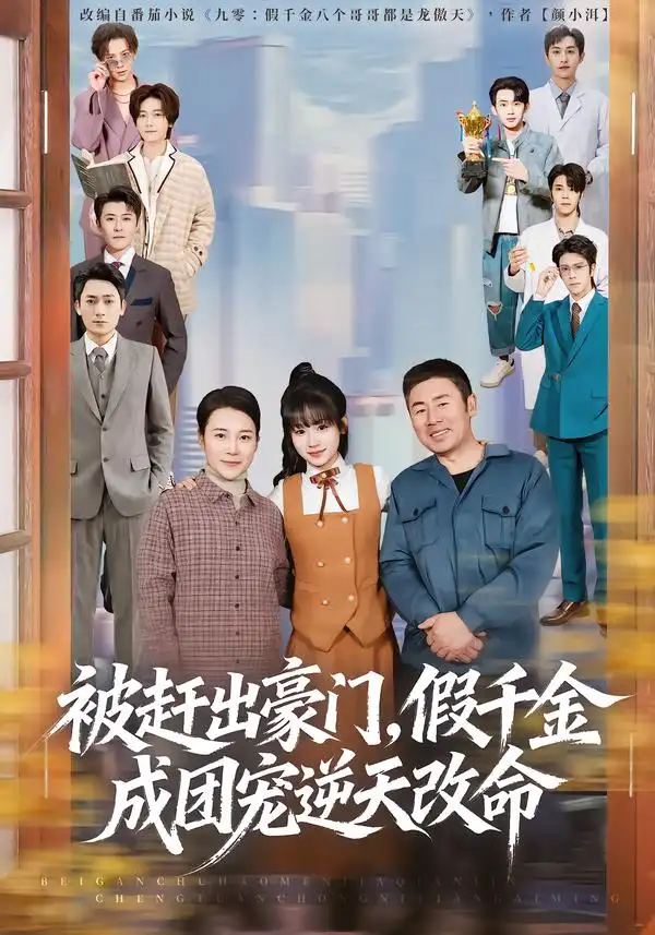 被赶出豪门，假千金成团宠逆天改命 - 短剧短剧海报图片