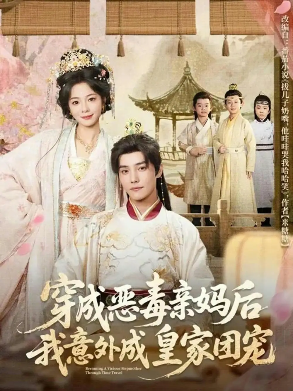 穿成恶毒亲妈后我意外成皇家团宠＆娘在闹爹在笑三个崽子哇哇叫 - 短剧短剧海报图片