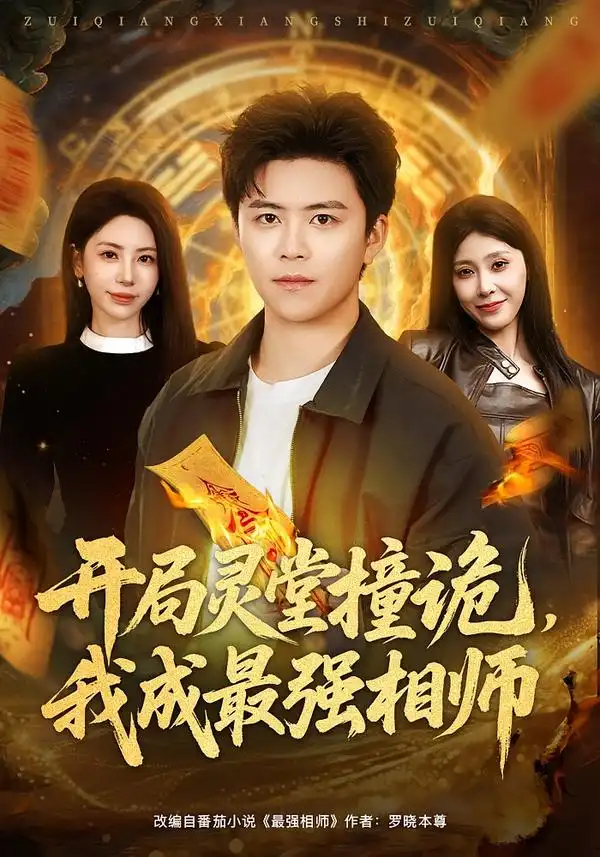 开局灵堂撞诡，我成最强相师 - 短剧短剧海报图片