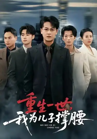 重生一世，我为儿子撑腰 - 短剧短剧海报图片