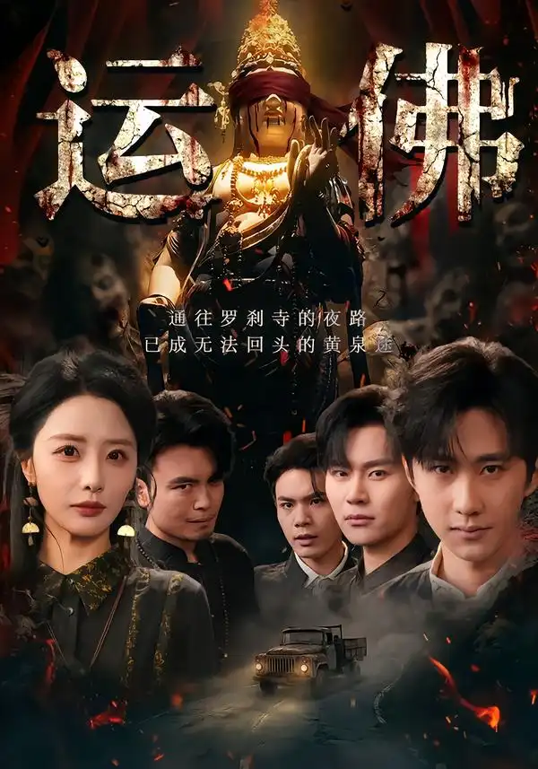 运佛 - 短剧短剧海报图片
