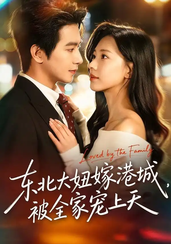东北大妞嫁港城，被全家宠上天 - 短剧短剧海报图片