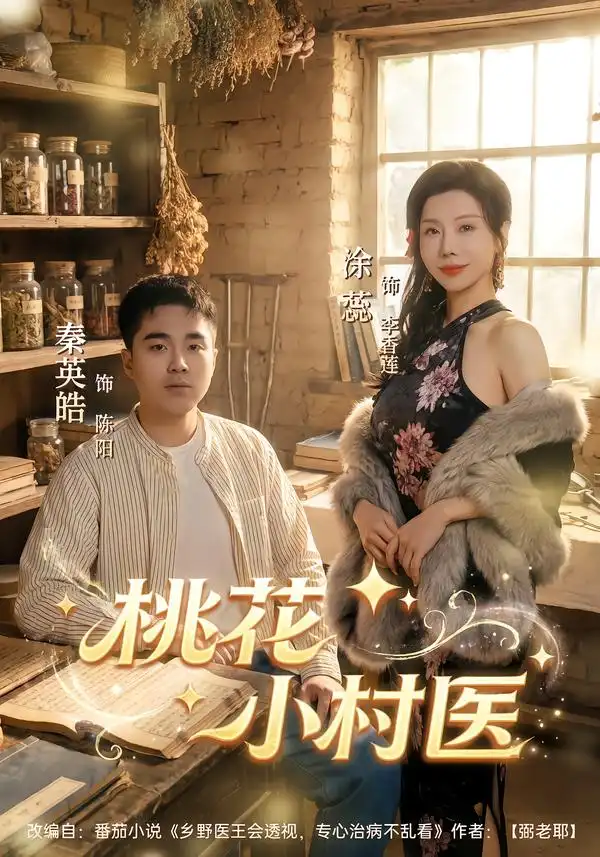 桃花小村医 - 短剧短剧海报图片