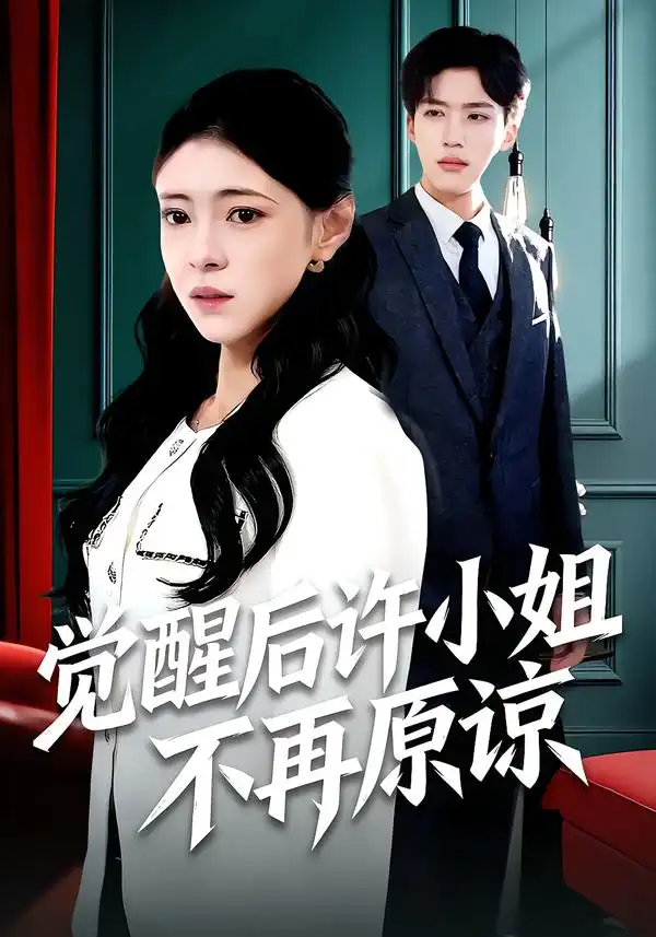 觉醒后许小姐不再原谅 - 短剧短剧海报图片