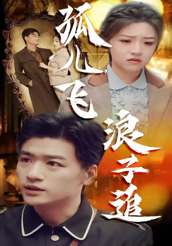 孤儿飞浪子追 - 短剧短剧海报图片