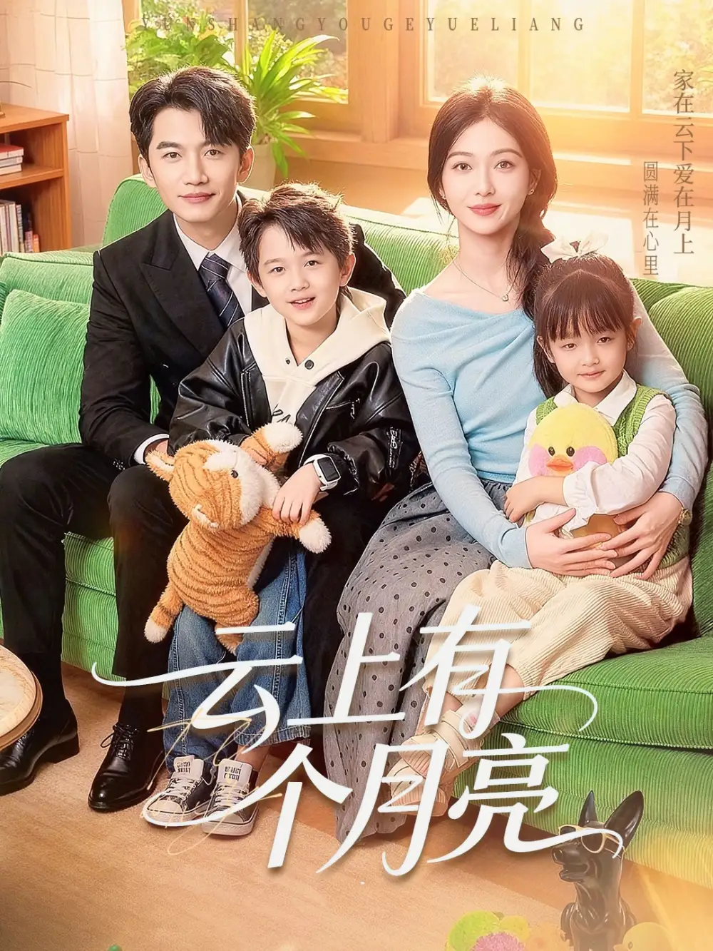 云上有个月亮 - 短剧短剧海报图片