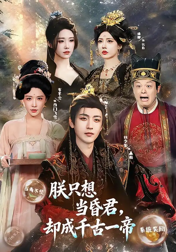 朕只想当昏君，却成千古一帝 - 短剧短剧海报图片
