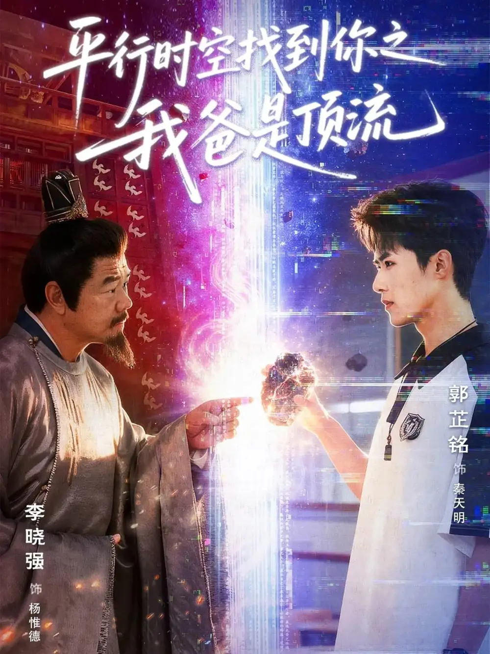 平行时空找到你之我爸是顶流 - 短剧短剧海报图片