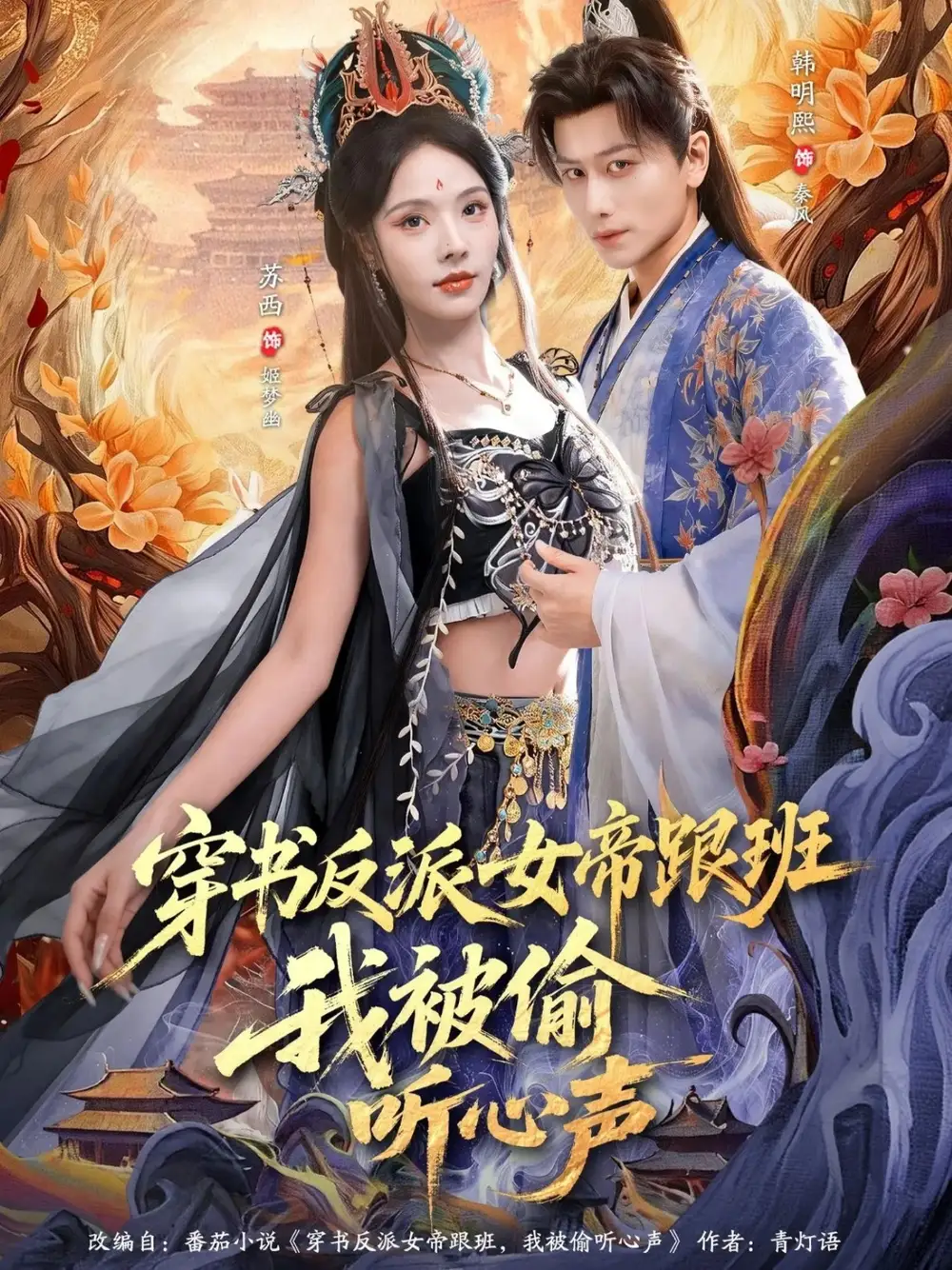 穿书反派女帝跟班，我被偷听心声 - 短剧短剧海报图片