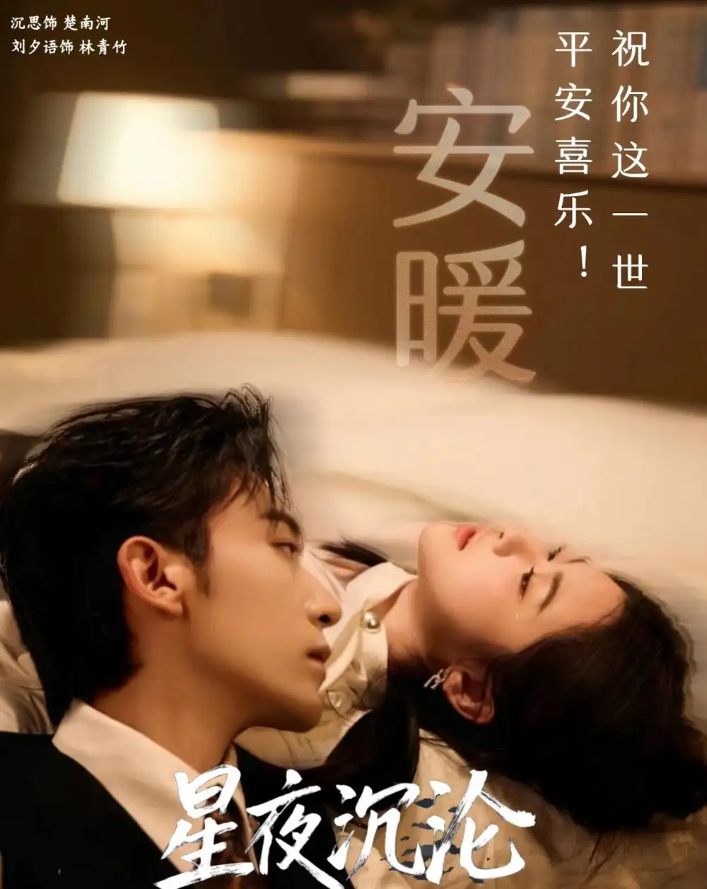 星夜沉沦 - 短剧短剧海报图片
