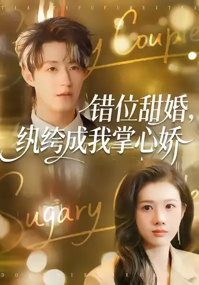 错位甜婚，纨绔成我掌心娇 - 短剧短剧海报图片