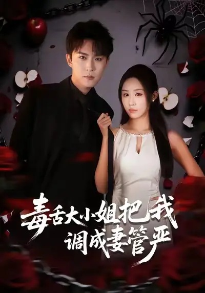 毒舌大小姐把我调成妻管严 - 短剧短剧海报图片