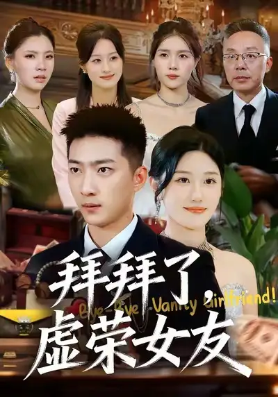 拜拜了，虚荣女友 - 短剧短剧海报图片