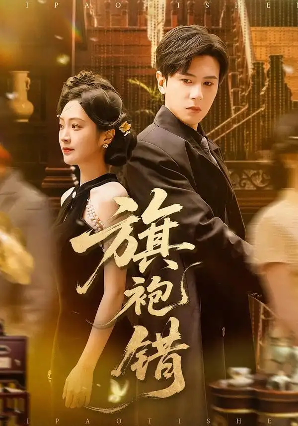 旗袍错 - 短剧短剧海报图片